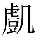 凱 字|凱的解释